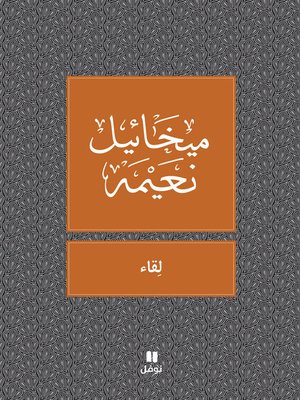 cover image of لقاء